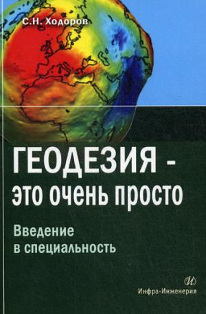 

Геодезия - это очень просто. Введение в специальность