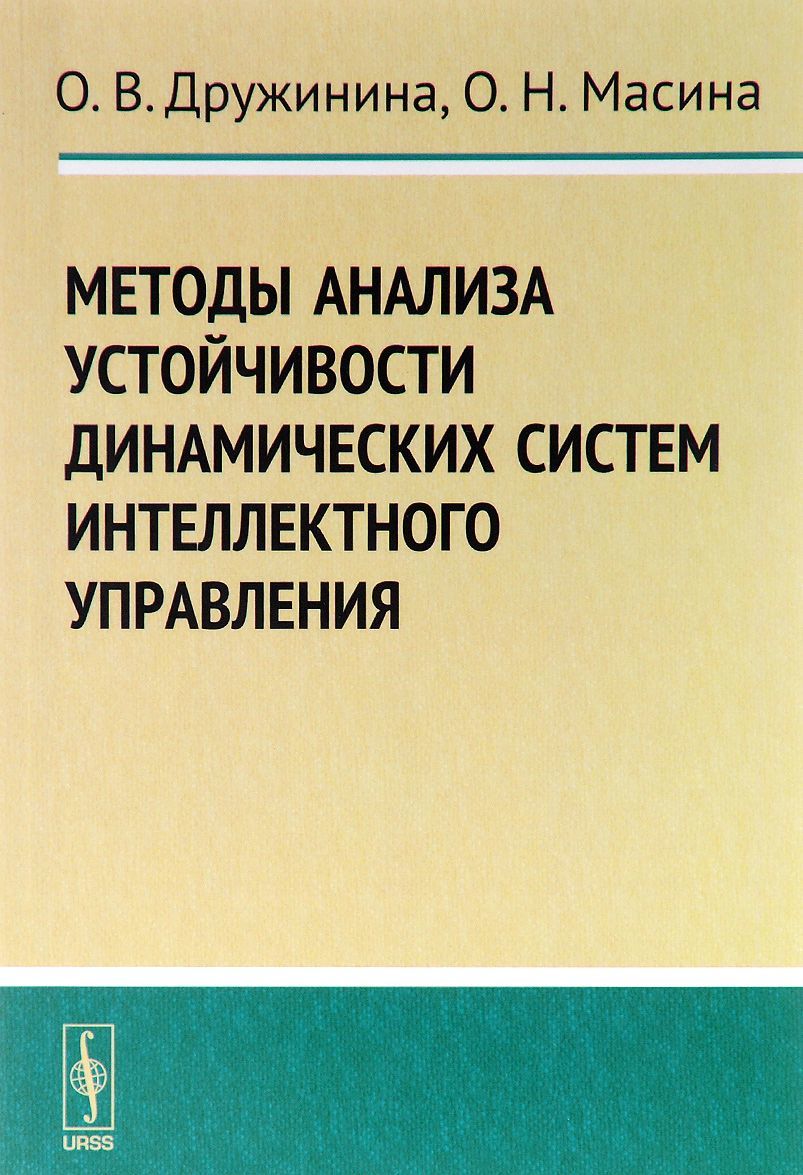 

Методы анализа устойчивости динамических систем интеллектного управления