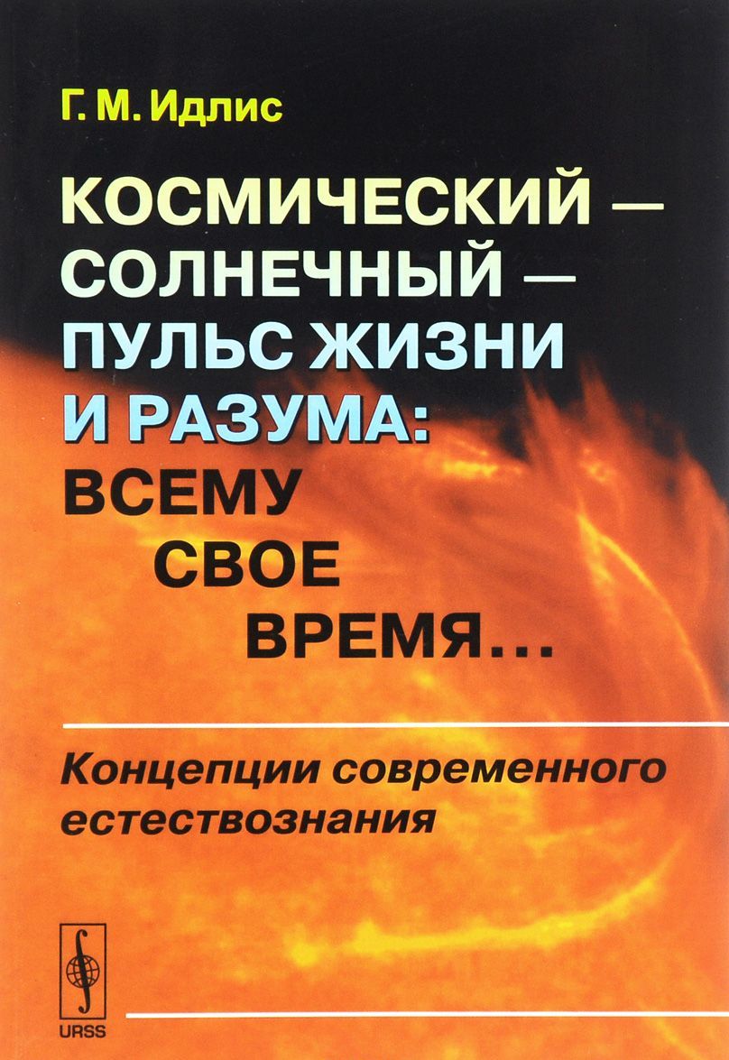 

Космический - солнечный - пульс Жизни и Разума. Всему свое время... Концепции современного естествознания