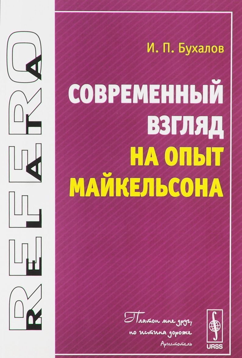 

Современный взгляд на опыт Майкельсона