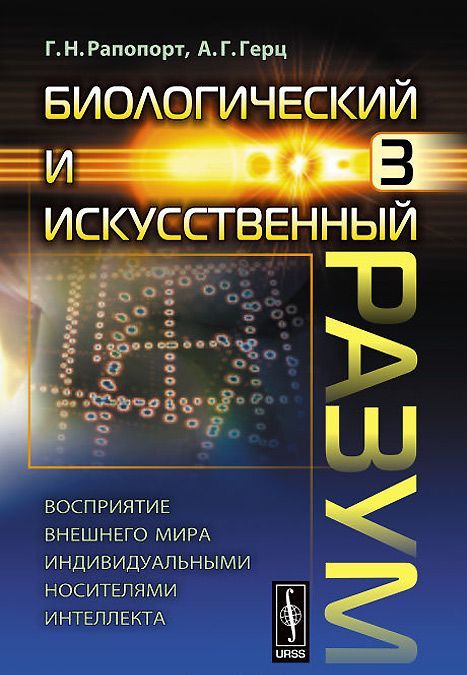 

Биологический и искусственный разум. Часть 3. Восприятие внешнего мира индивидуальными носителями интеллекта