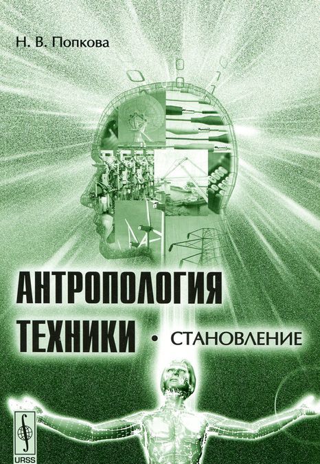 

Антропология техники. Становление