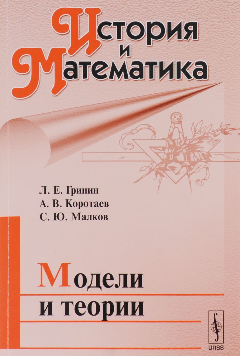 

История и Математика. Альманах. 2016. Модели и теории
