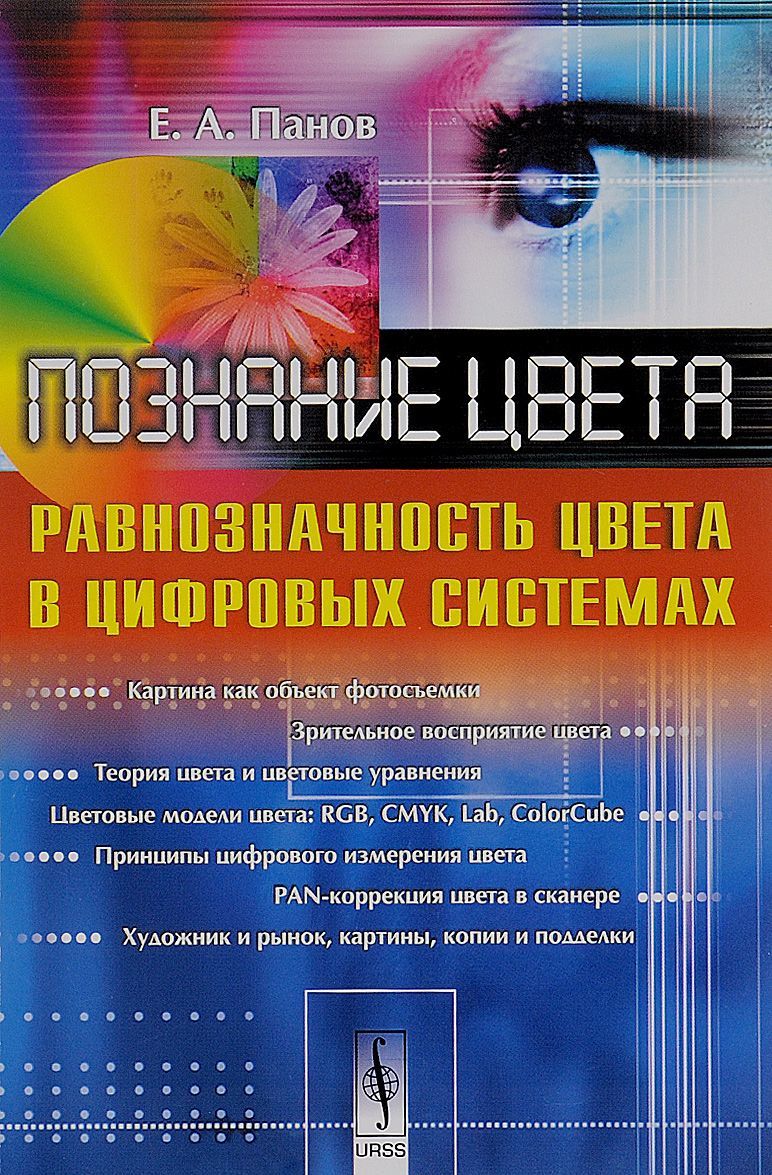 

Познание цвета. Равнозначность цвета в цифровых системах