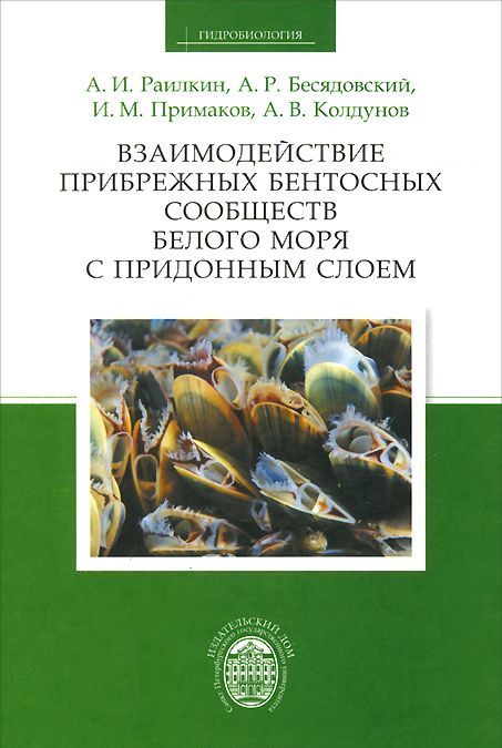 

Взаимодействие прибережных бентосных сообществ Белого моря с придонным слоем