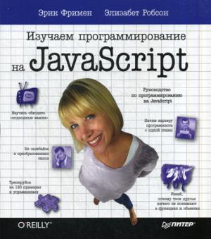 

Изучаем программирование на JavaScript