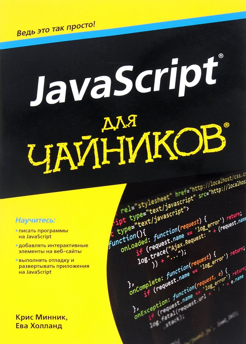 

JavaScript для чайников (1258711)