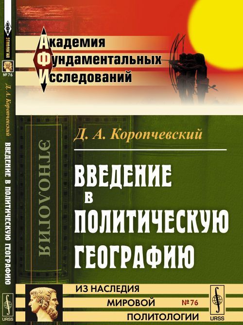 

Введение в политическую географию