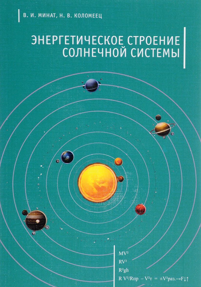 

Энергетическое строение Солнечной системы