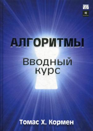 

Алгоритмы. Вводный курс (1121708)