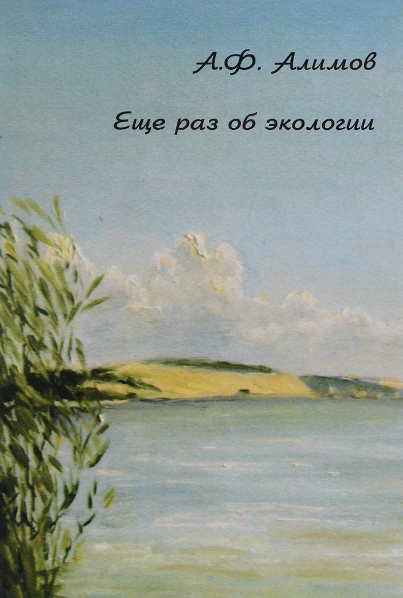 

Еще раз об экологии