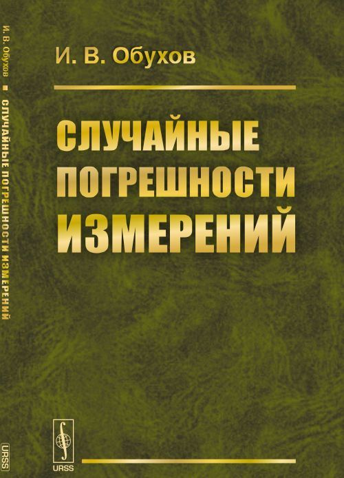 

Случайные погрешности измерений