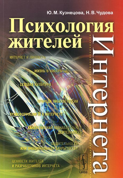 

Психология жителей Интернета