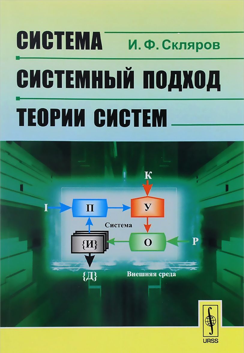 

Система - системный подход - теории систем