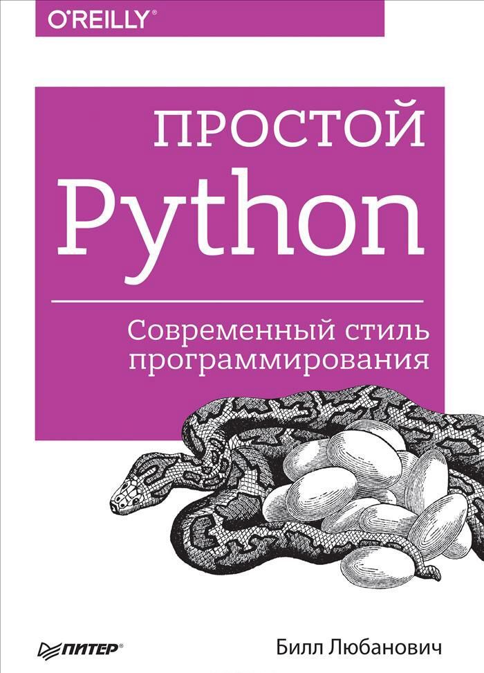 

Простой Python. Современный стиль программирования. Руководство