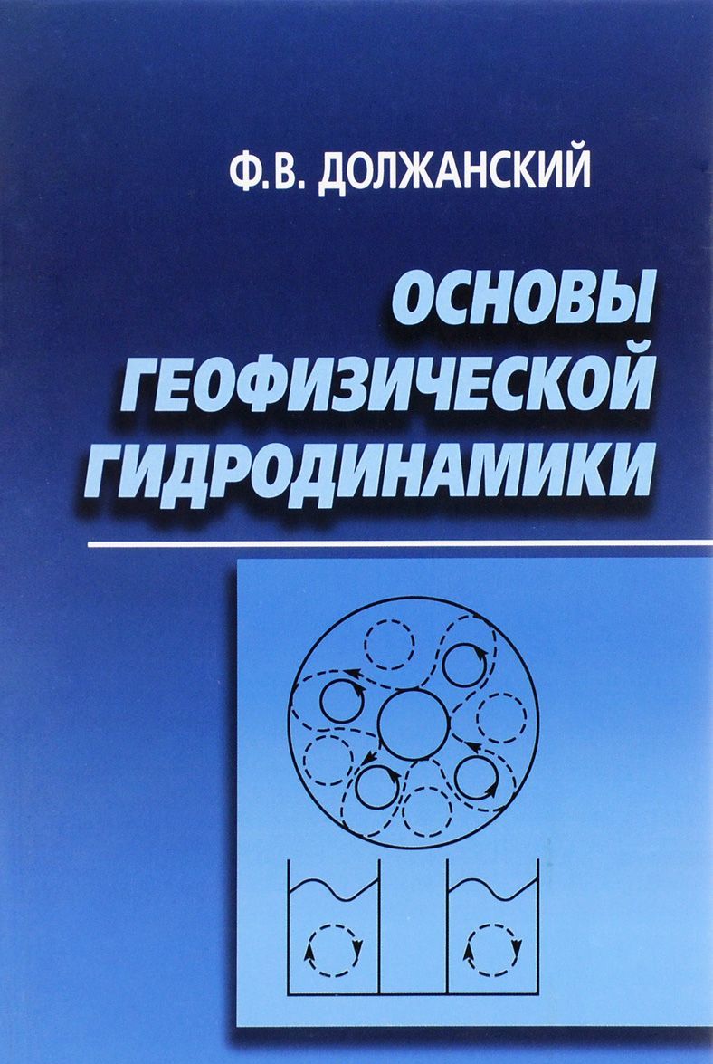 

Основы геофизической гидродинамики