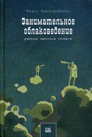 

Занимательное облаковедение