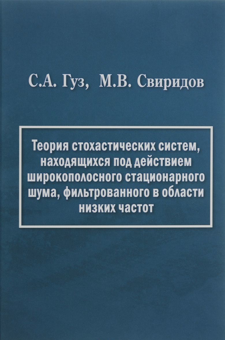 

Теория стохастических систем, находящихся под действием широкополосного стационарного шума, фильтрованного в области низких частот