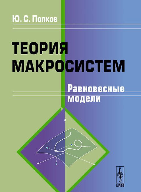 

Теория макросистем. Равновесные модели