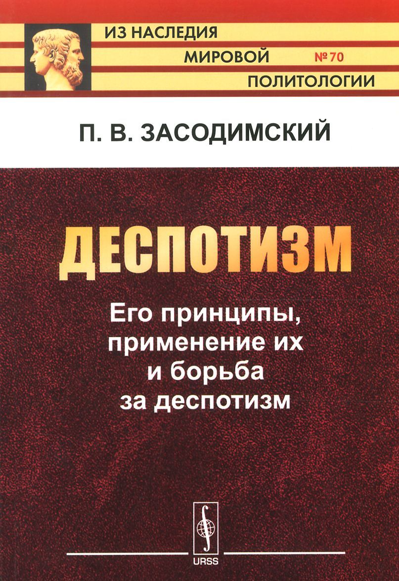 

Деспотизм. Его принципы. применение их и борьба за деспотизм