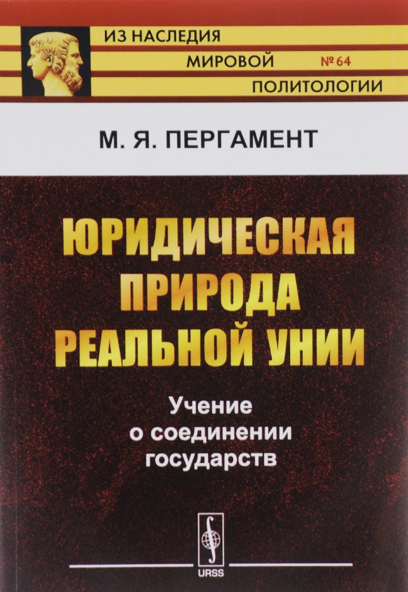

Юридическая природа реальной унии. Учение о соединении государств