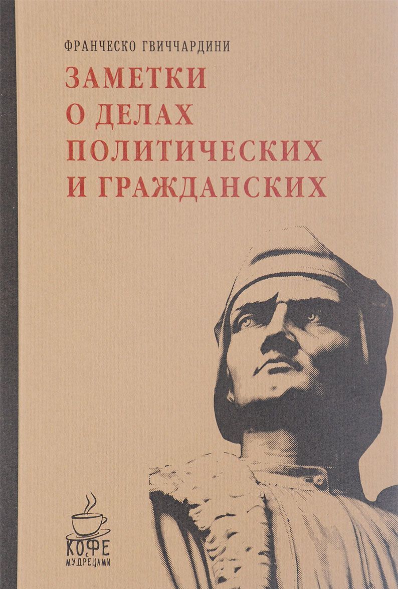 

Заметки о делах политических и гражданских (1602079)