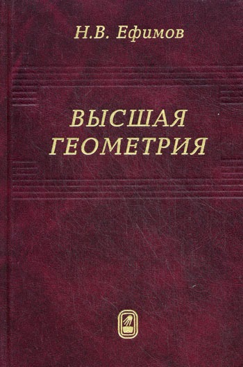 

Высшая геометрия