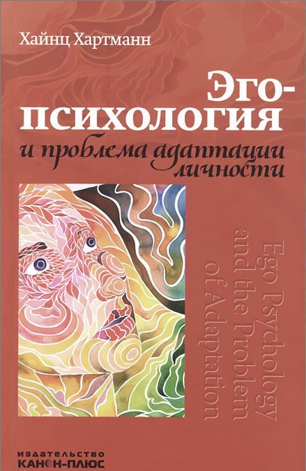 

Эго-психология и проблемы адаптации личности