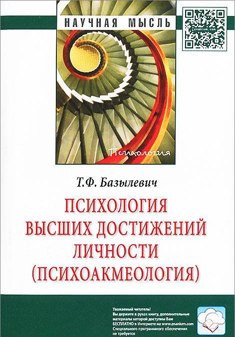 

Психология высших достижений личности (психоакмеология)