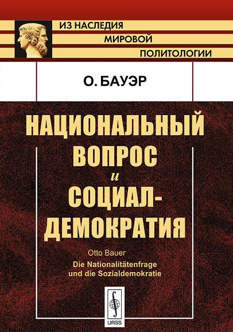 

Национальный вопрос и социал-демократия. Пер. с нем.