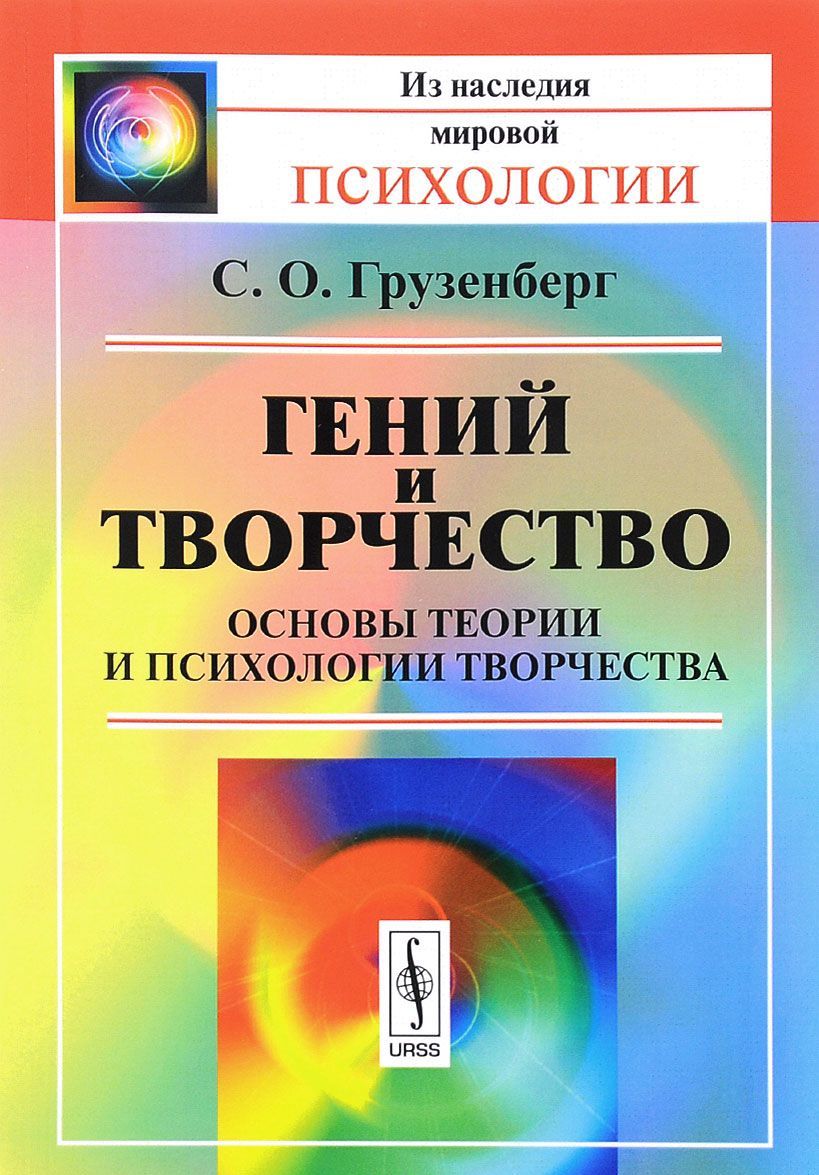 

Гений и творчество. Основы теории и психологии творчества