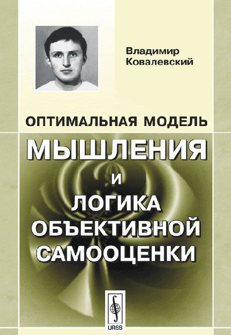 

Оптимальная модель мышления и логика объективной самооценки