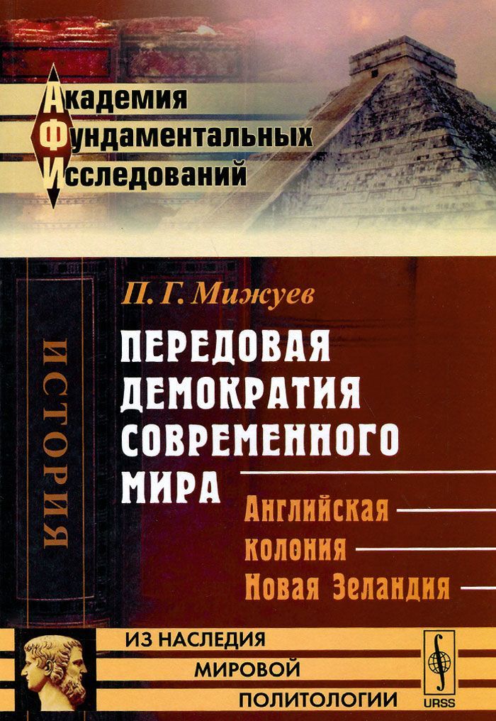 

Передовая демократия современного мира. Английская колония Новая Зеландия
