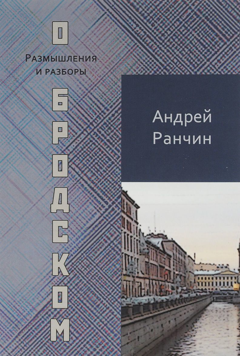 

О Бродском. Размышления и разборы