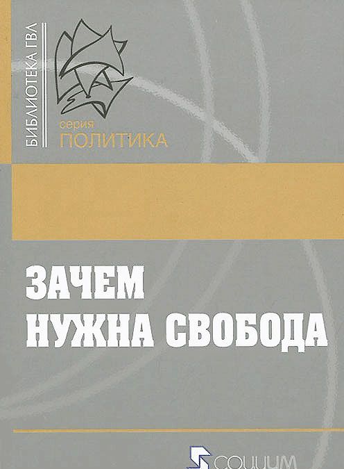 

Зачем нужна свобода. Твоя жизнь, твой выбор, твое будущее