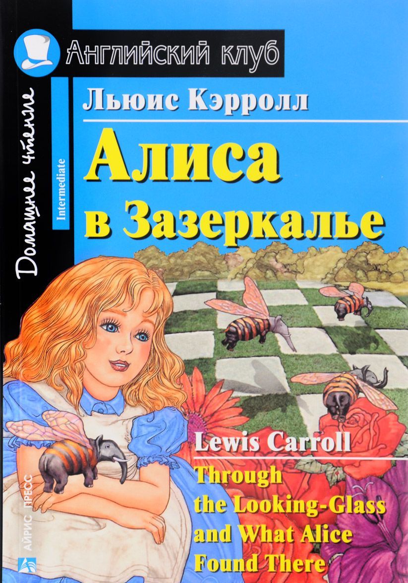 

Алиса в Зазеркалье / Through the Looking-Glass and What Alice Found There (859804)