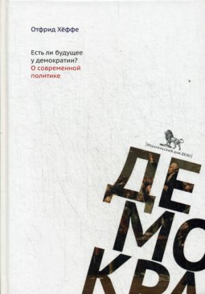 

Есть ли будущее у демократии О современной политике