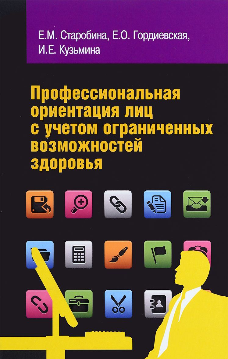 

Профессиональная ориентация лиц с учетом ограниченных возможностей здоровья. Монография