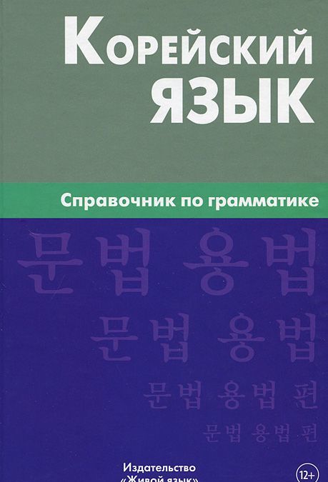 

Корейский язык. Справочник по грамматике