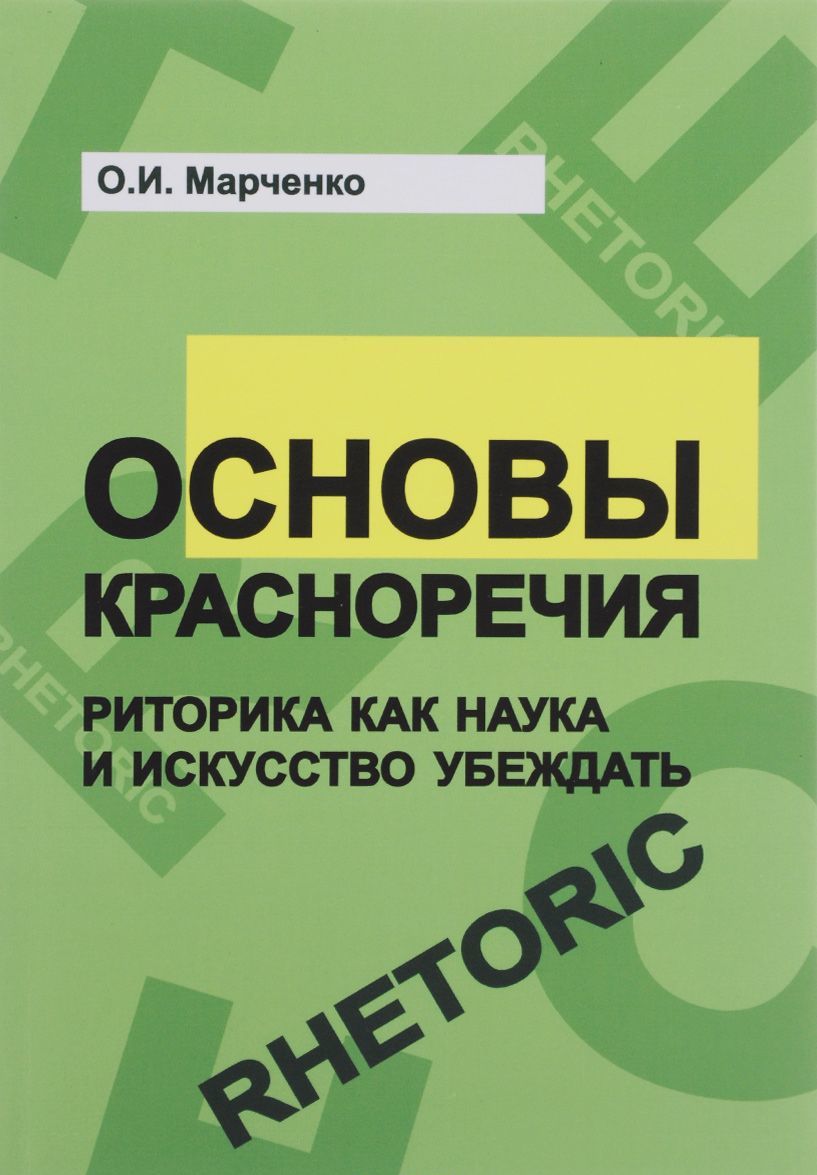 

Основы красноречия. Риторика как наука и искусство убеждать
