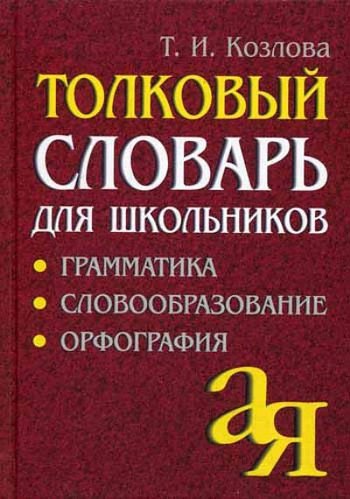 

Толковый словарь для школьников. Грамматика. Словообразование. Орфография (793540)