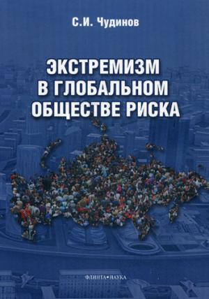 

Экстремизм в глобальном обществе риска. Монография