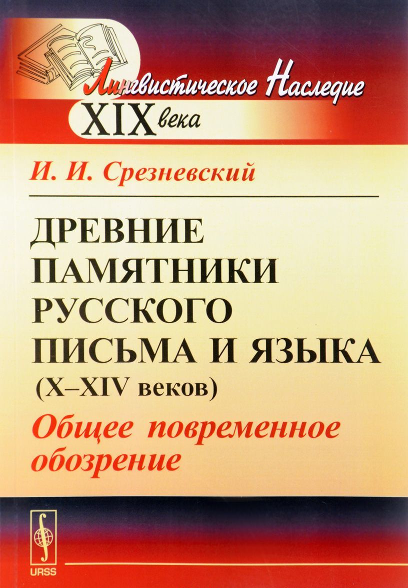 

Древние памятники русского письма и языка (X--XIV веков). Общее повременное обозрение