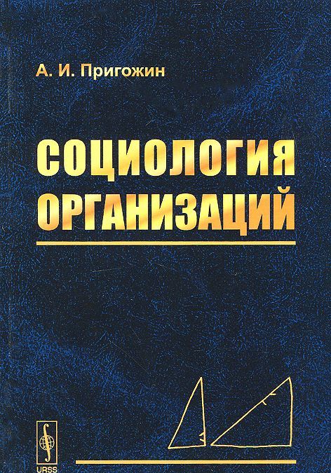 

Социология организаций