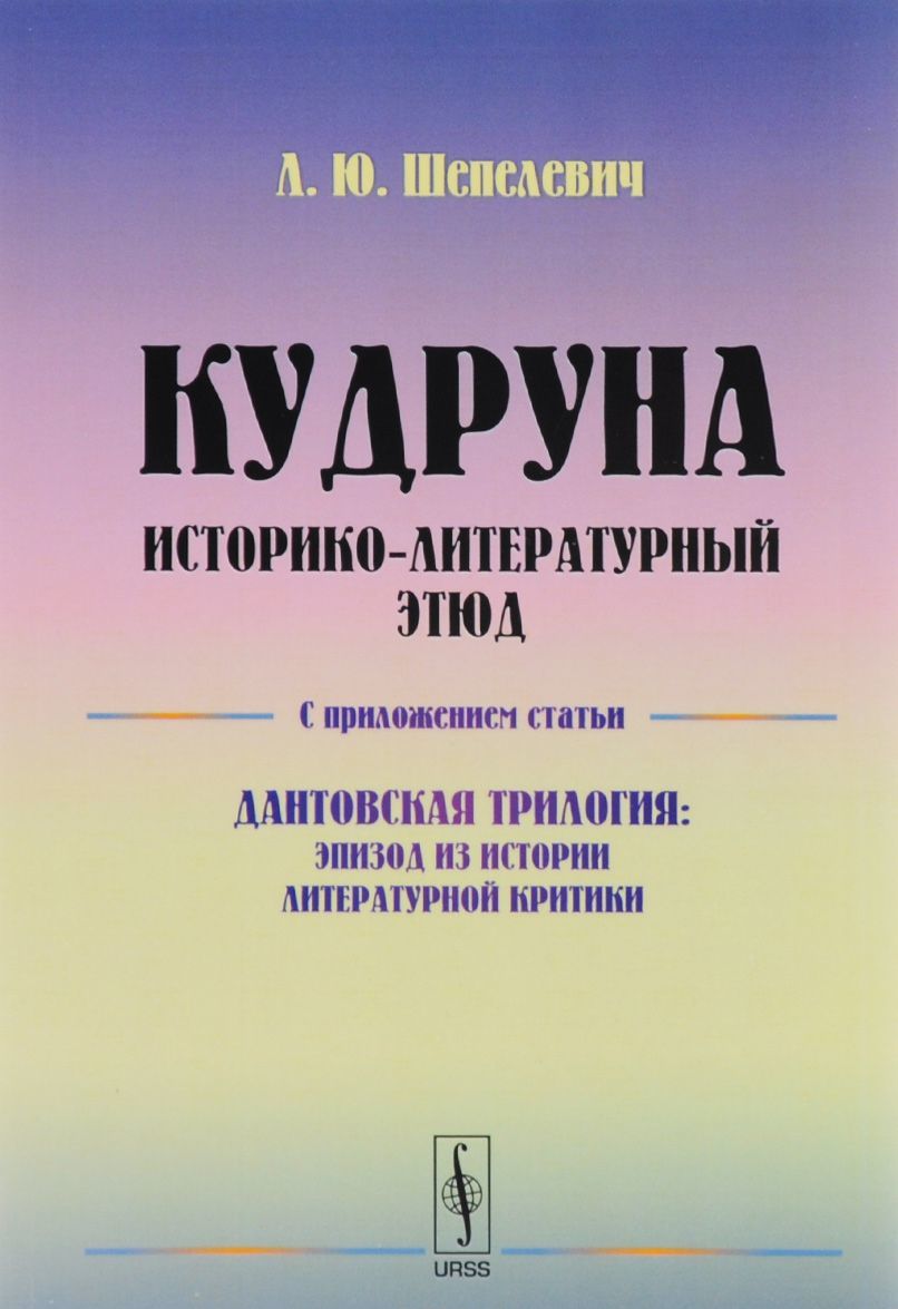 

Кудруна. Историко-литературный этюд