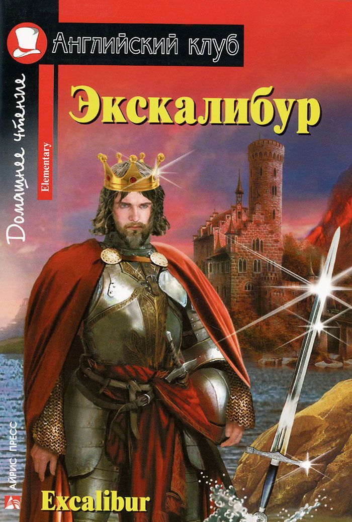 

Экскалибур. Меч короля Артура / Excalibur