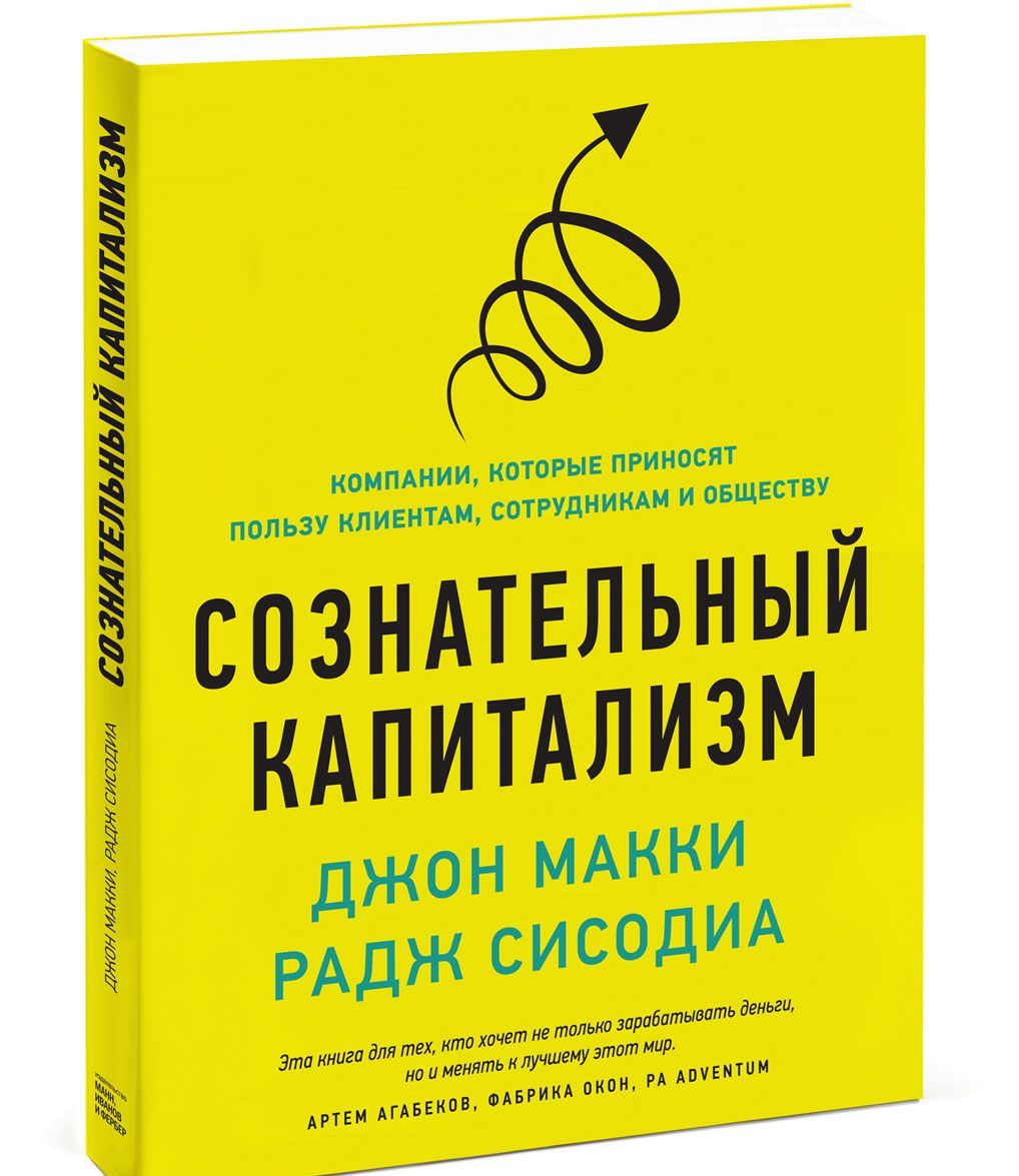 

Сознательный капитализм. Компании, которые приносят пользу клиентам, сотрудникам и обществу