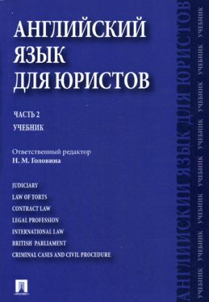 

Английский язык для юристов. Учебник. В 2 частях. Часть 2