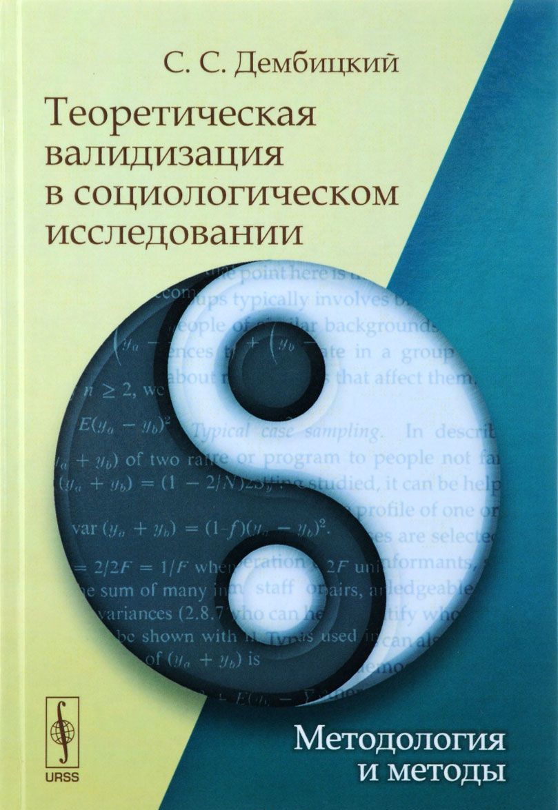 

Теоретическая валидизация в социологическом исследовании. Методология и методы