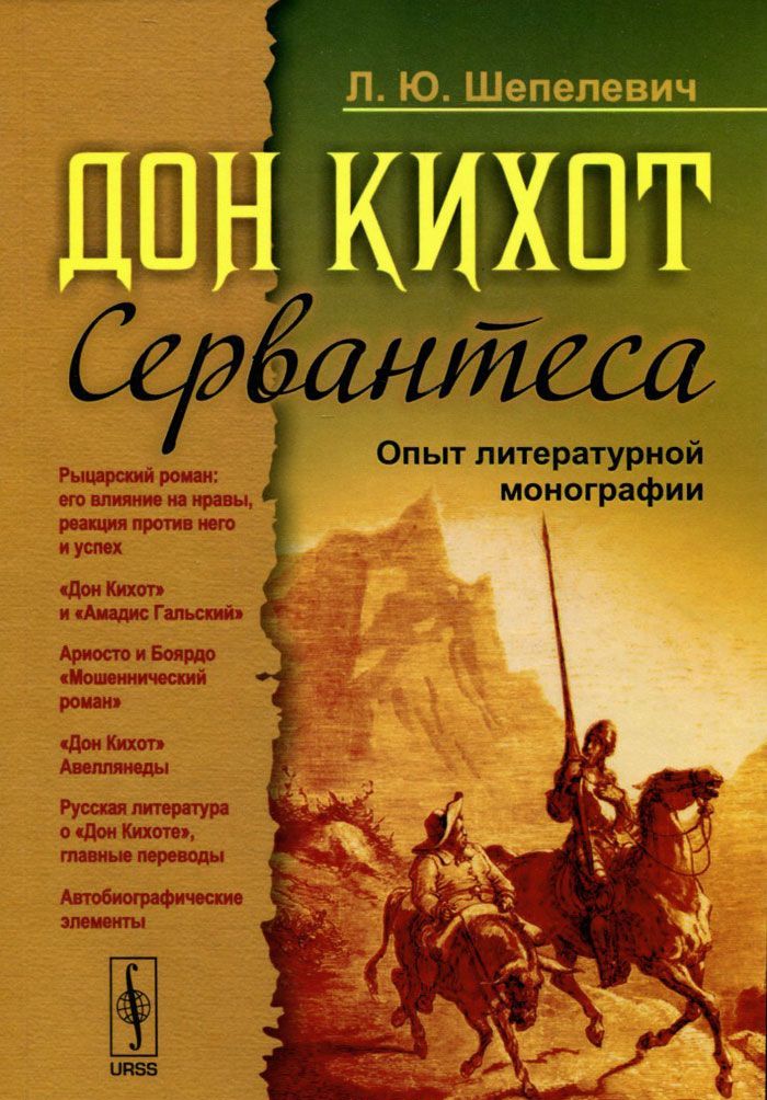 

Дон Кихот Сервантеса. Опыт литературной монографии